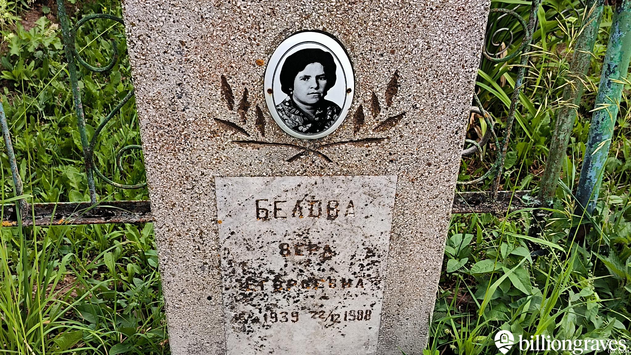Белова Вера Сергеевна