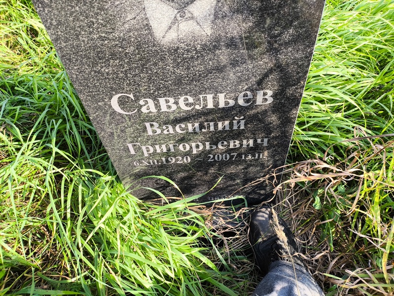 Савельев