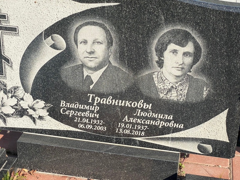 Травников