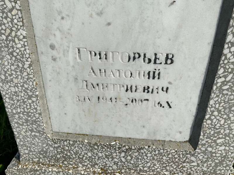 Григорьев