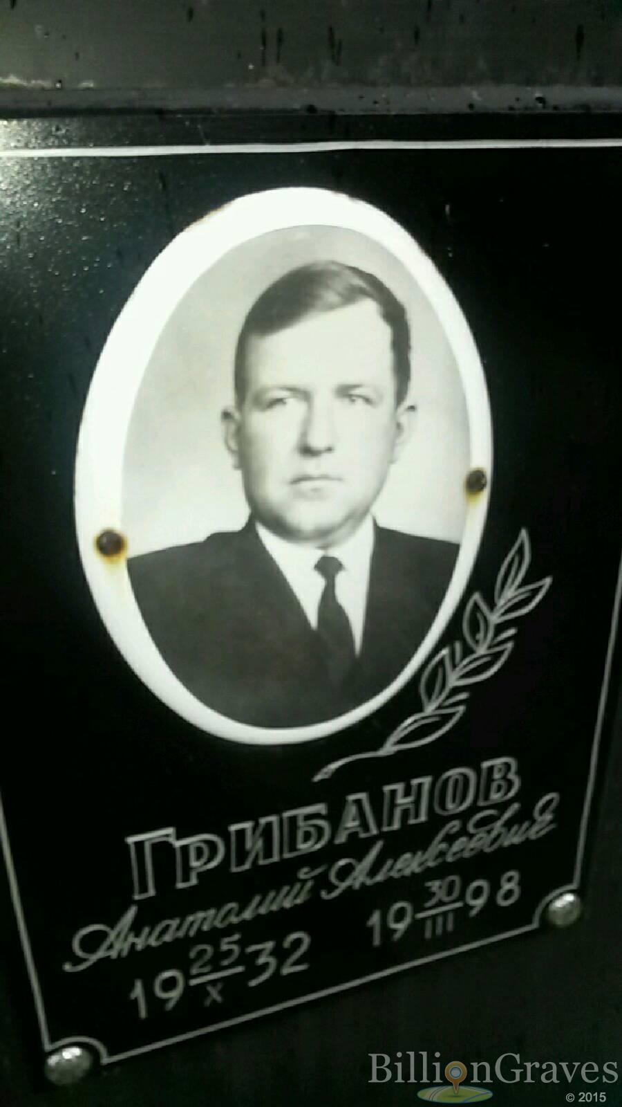 Грибанов Анатолий Алексеевич