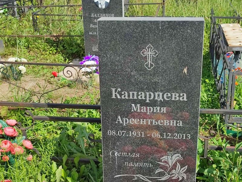 Капарцева
