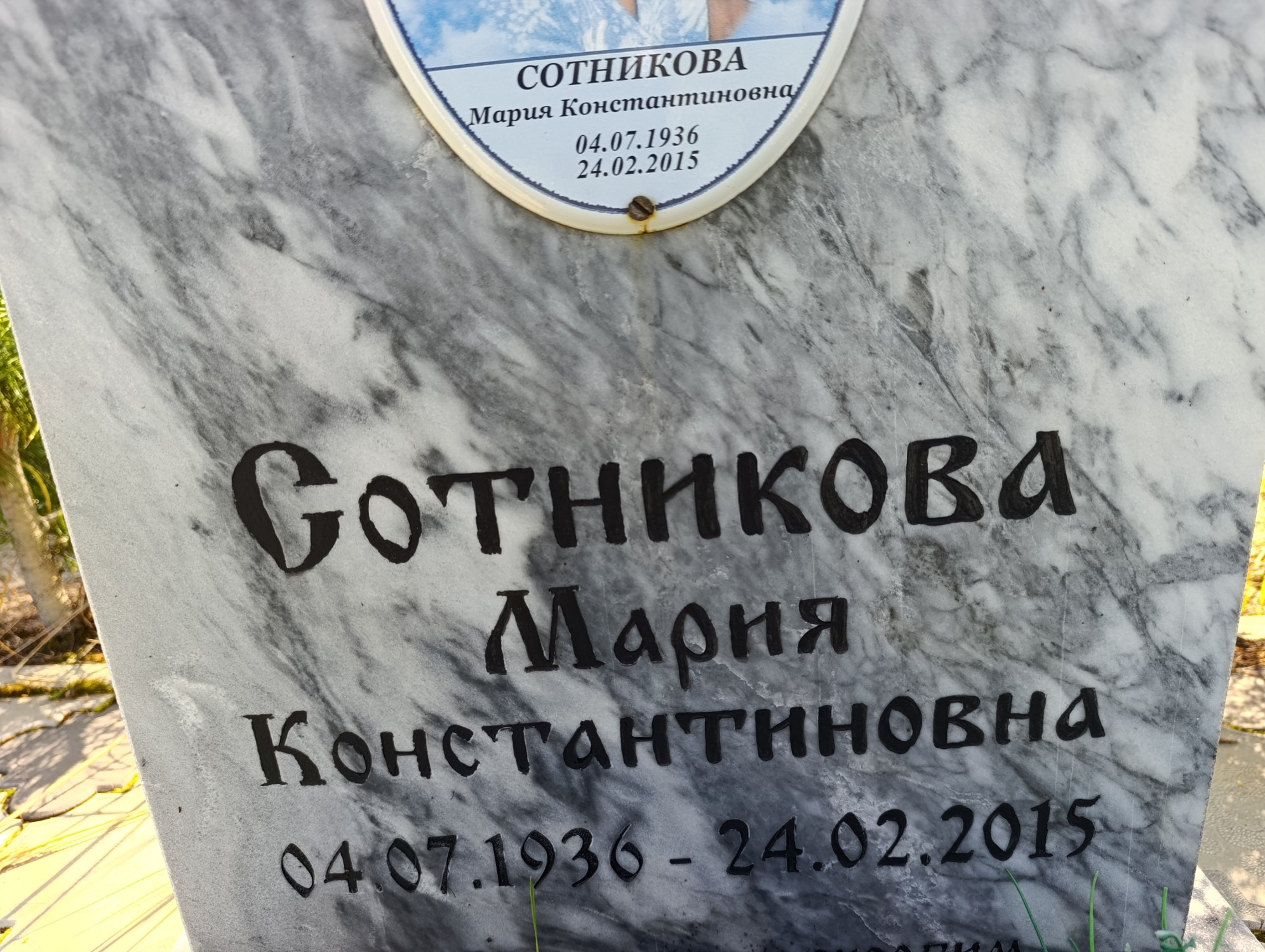 Сотникова Мария Константиновна