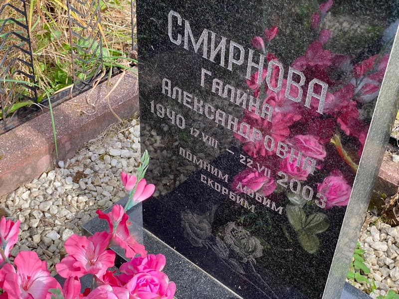 Смирнова