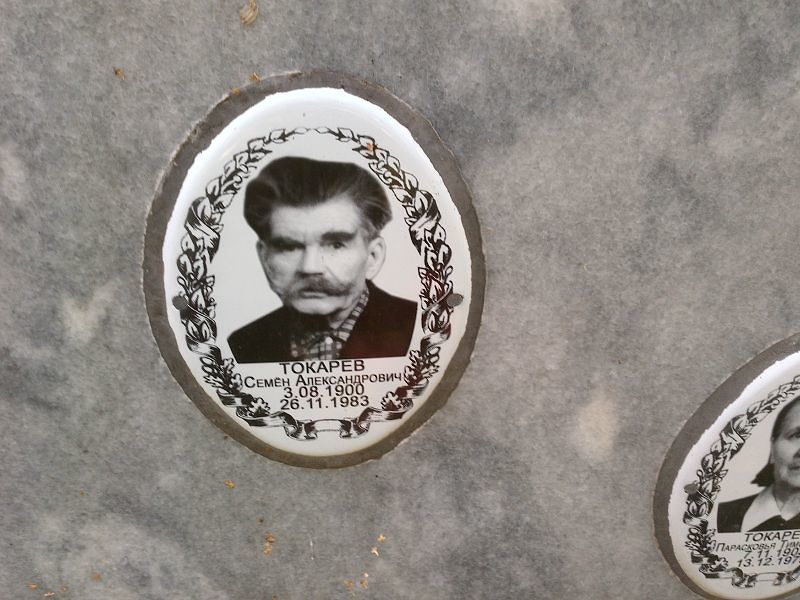 Семён Токарев Александрович