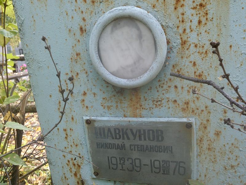 Шавкунов