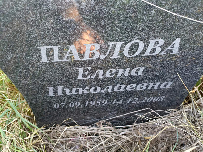 Павлова