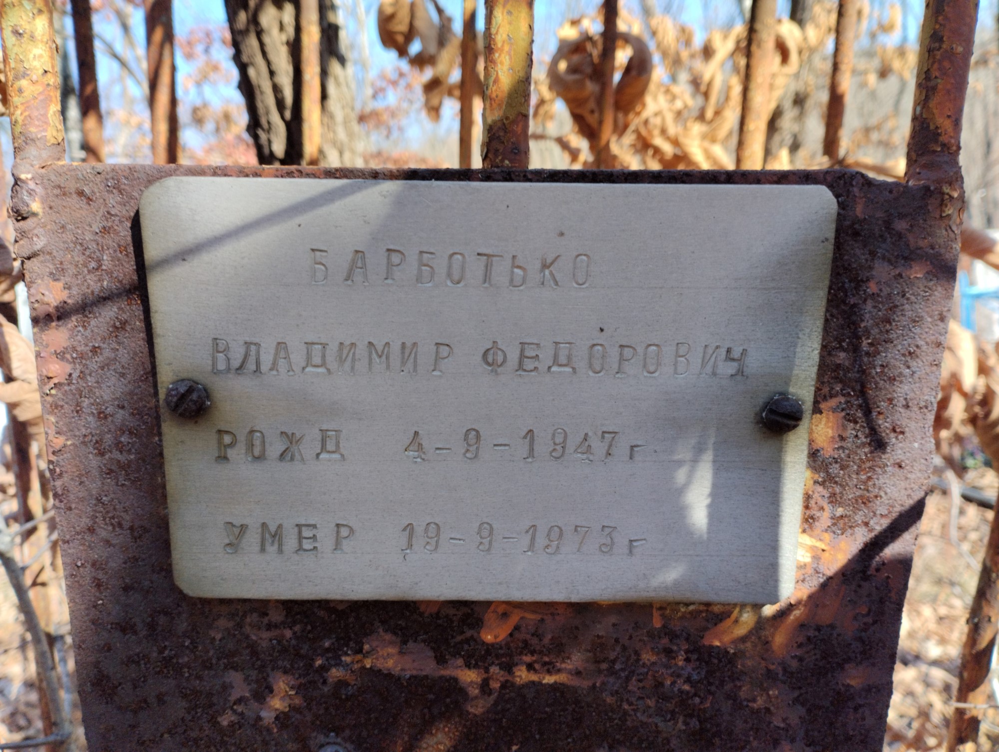 Барботько Владимир Федорович