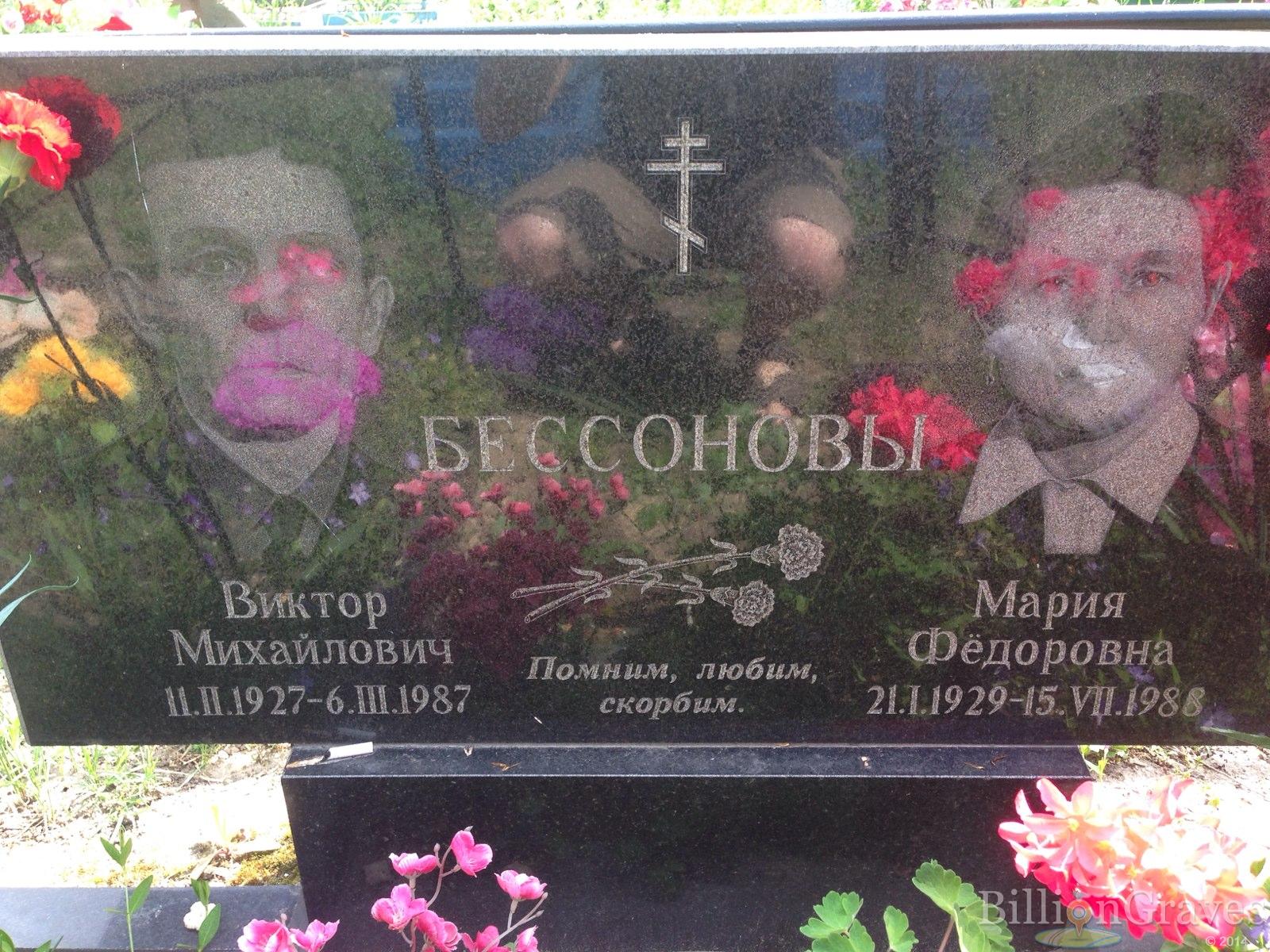 Бессонова Мария Фёдоровна