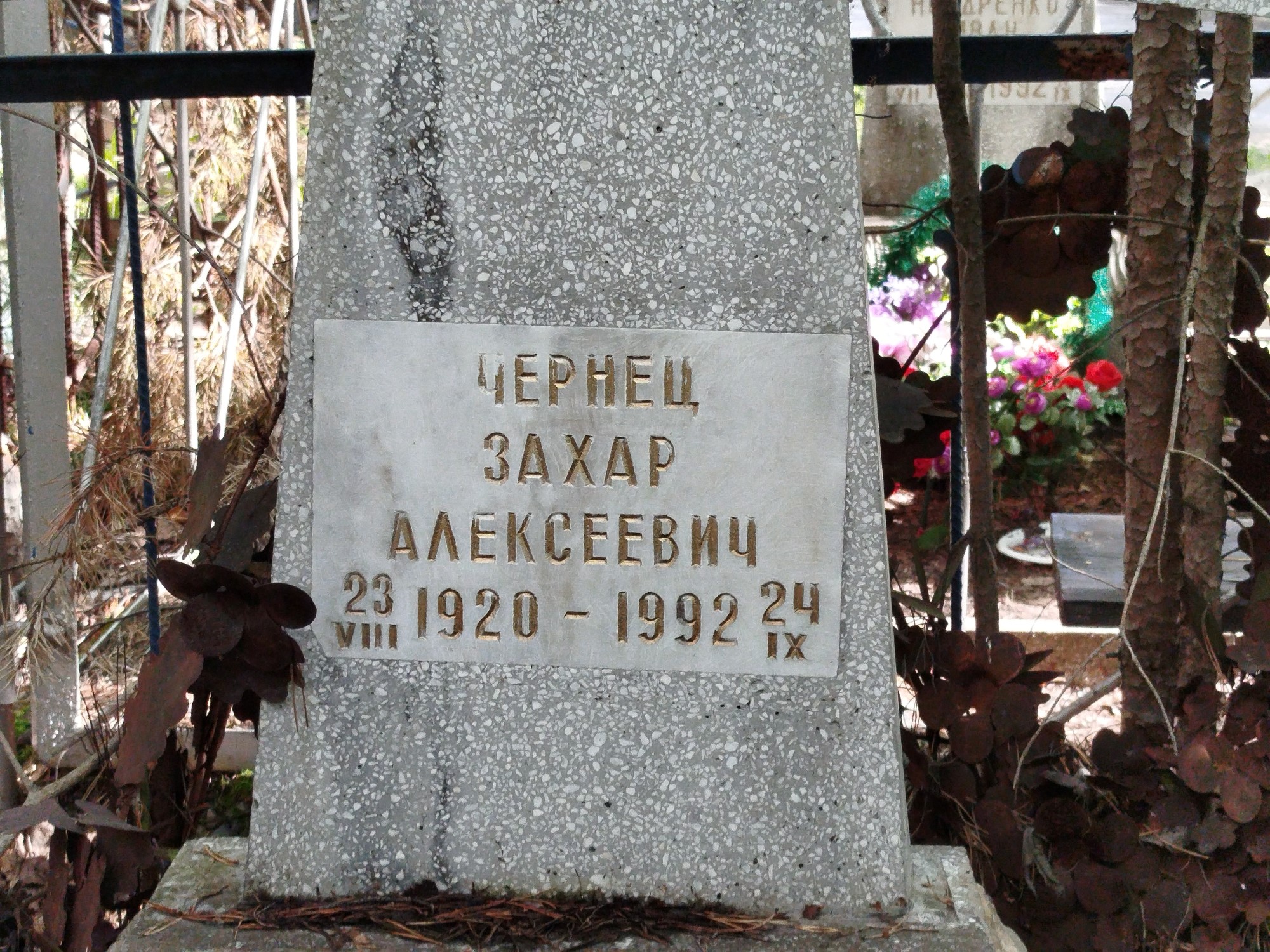 Чернец Захар Алексеевич