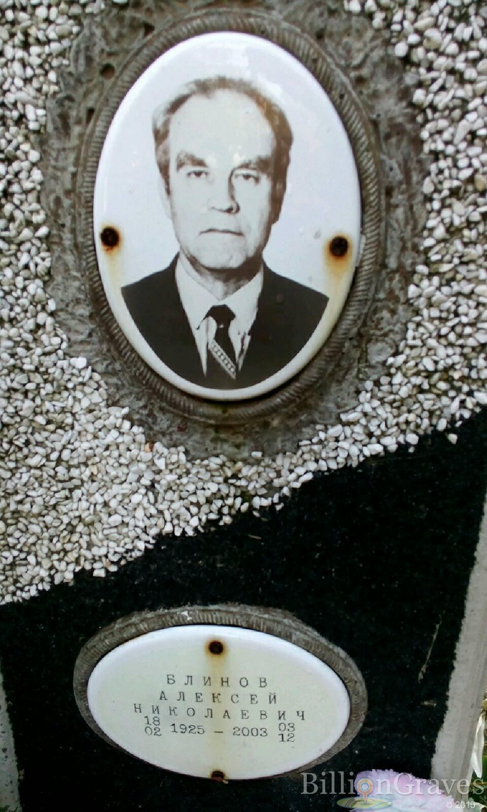 Блинов Алексей Николаевич