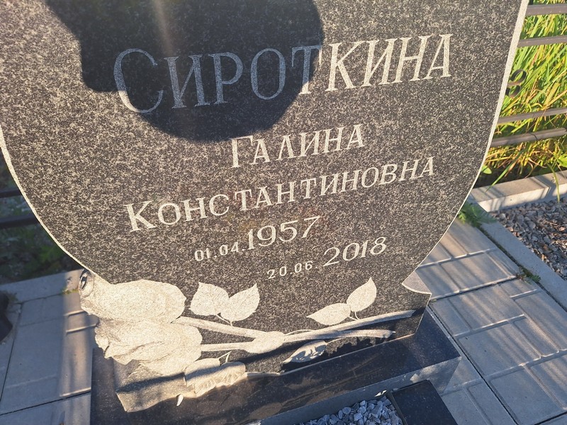 Сироткина