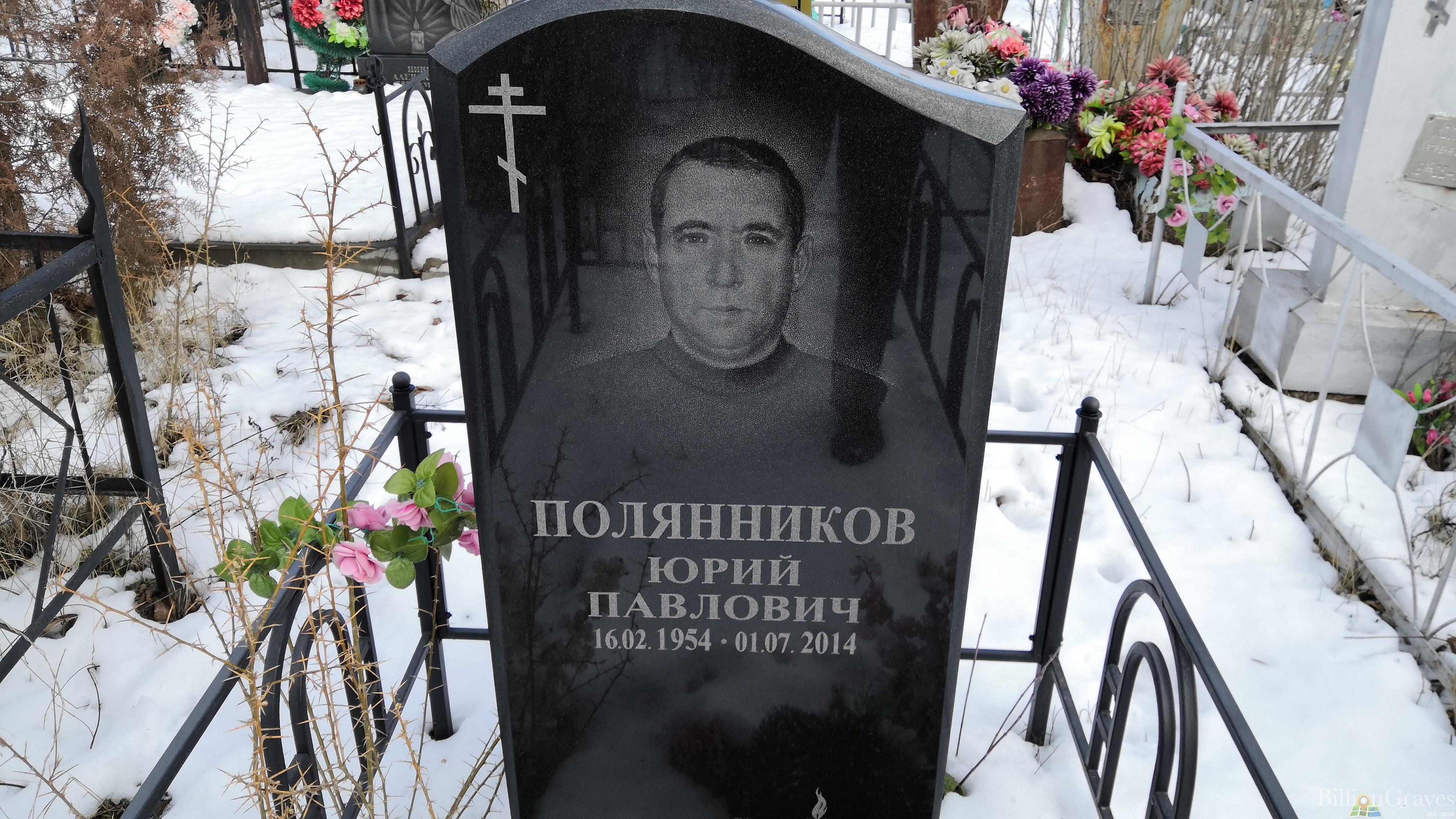 Полянников Юрий Павлович