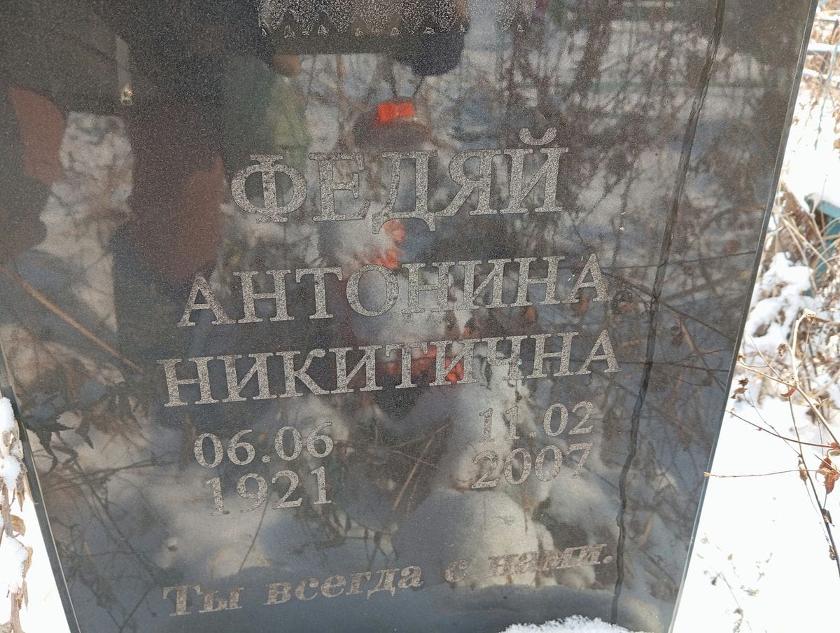Федяй Антонина Никитична
