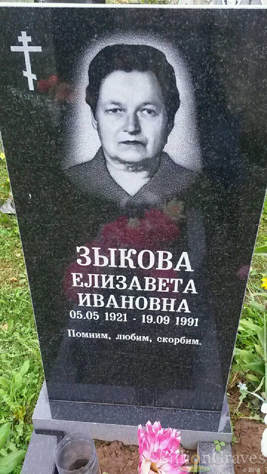 Зыкова Елизавета Ивановна