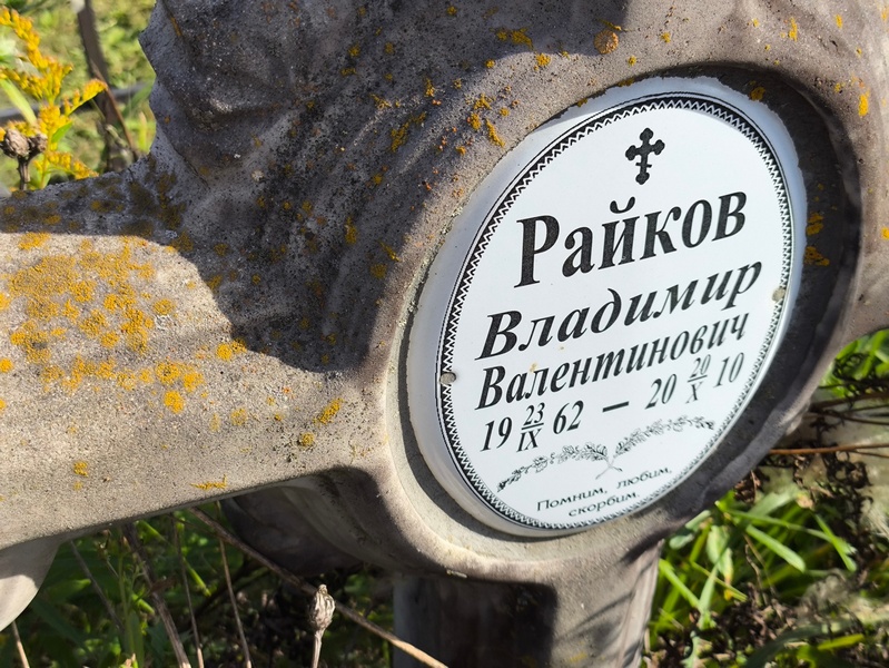 Райков