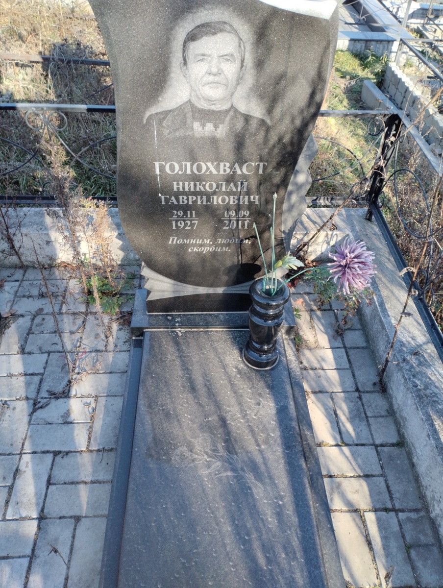 Голохваст Николай Гаврилович