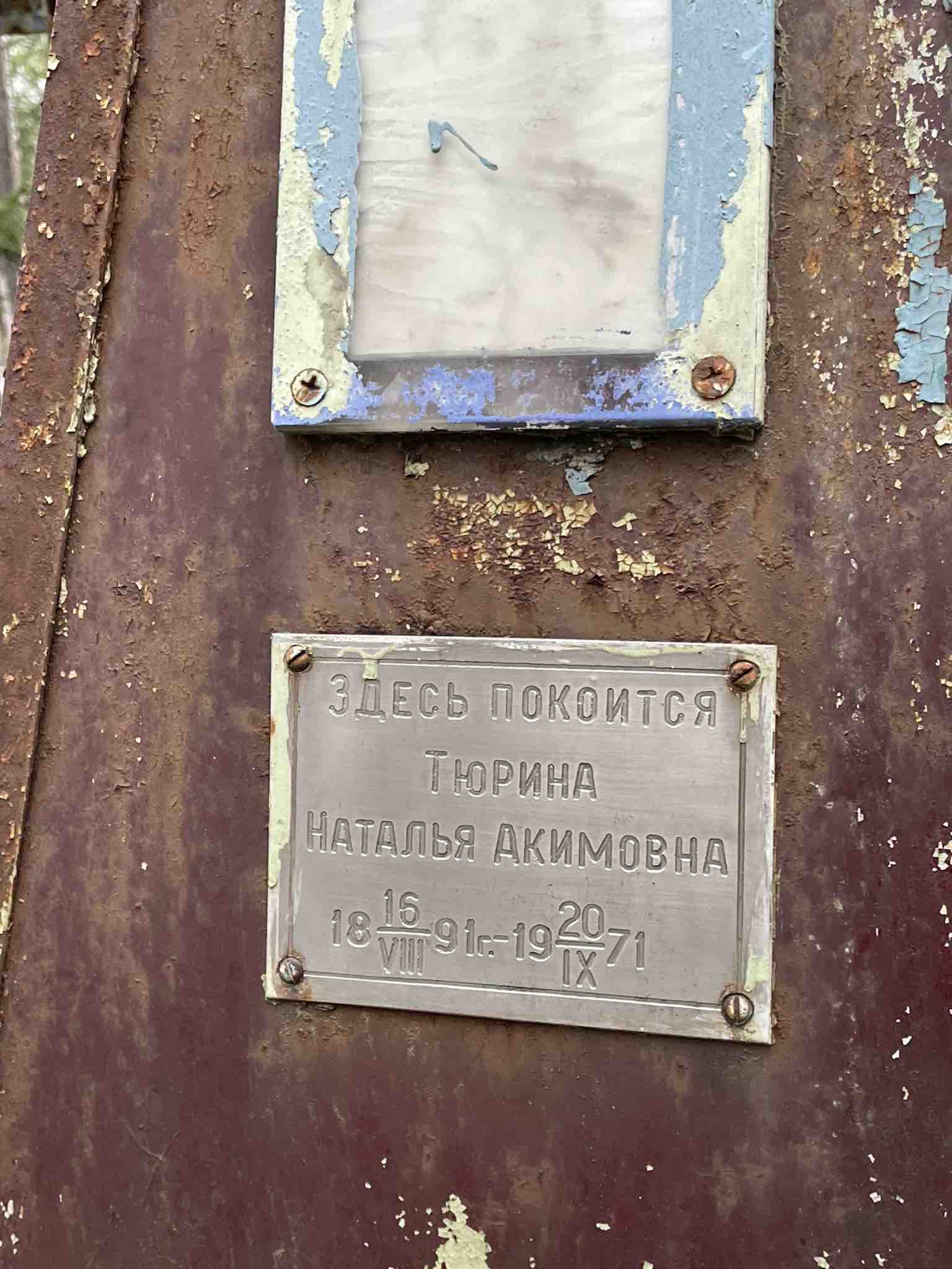 Тюрина Наталья Акимовна