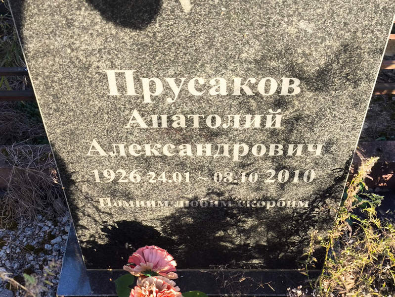 Прусаков