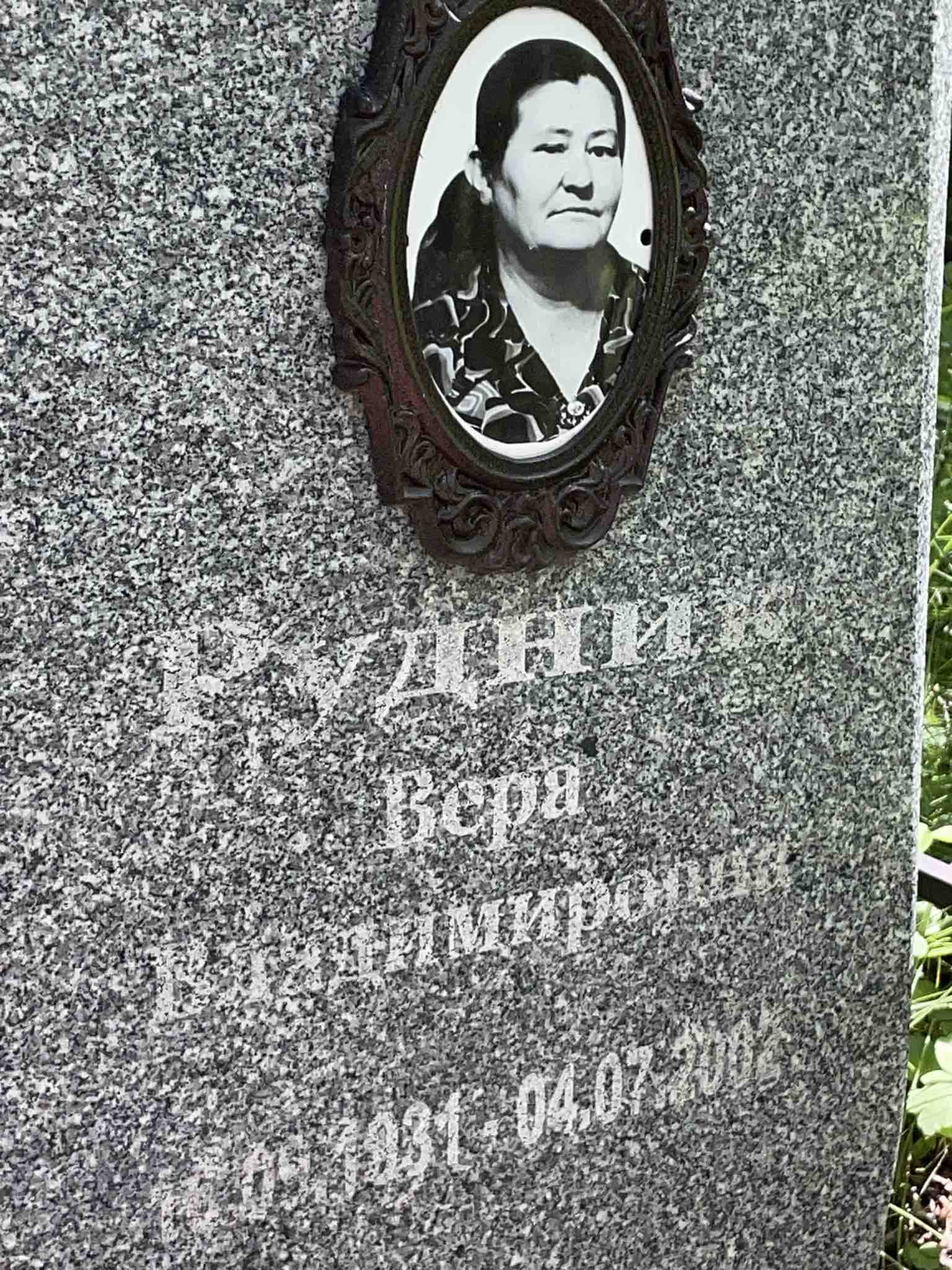 Рудник Вера Владимировна