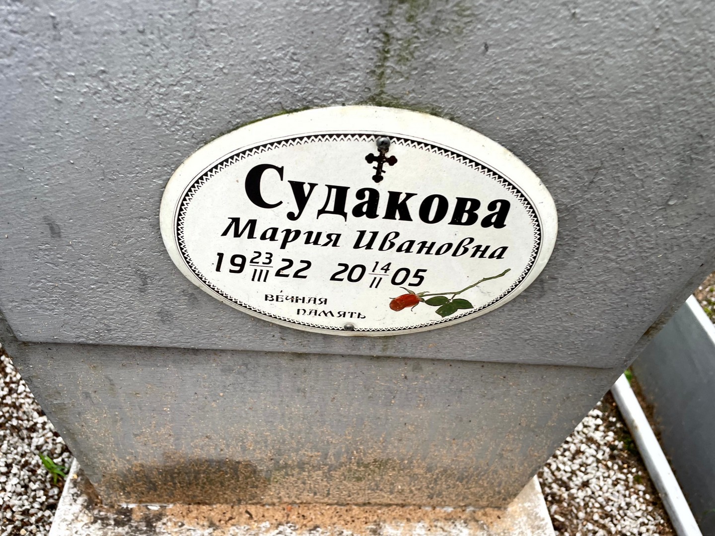 Судакова