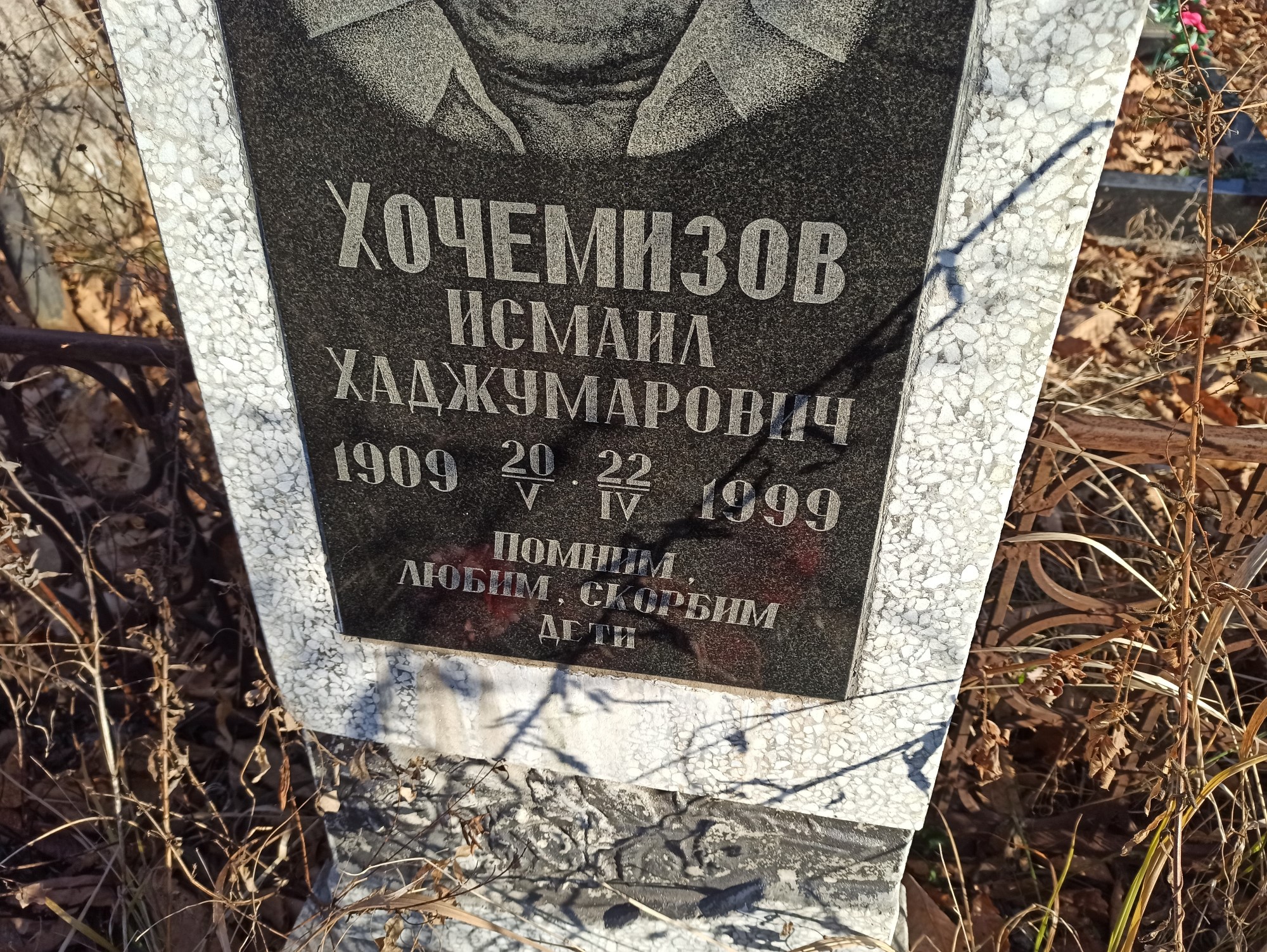 Хочемизов Исмаил Хаджумарович