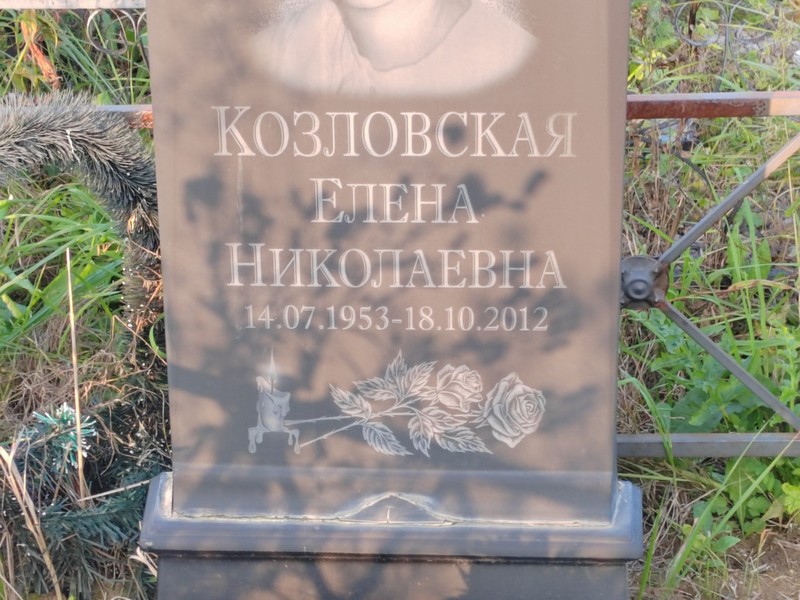 Козловская