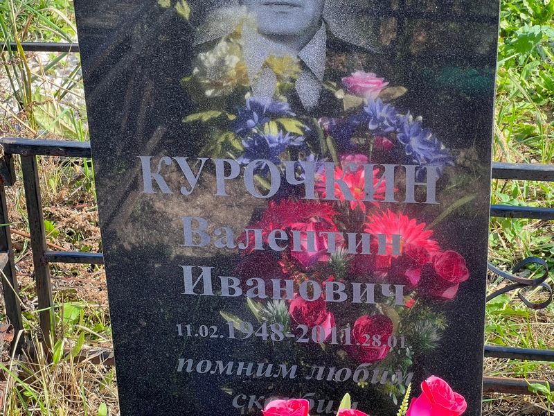 Курочкин