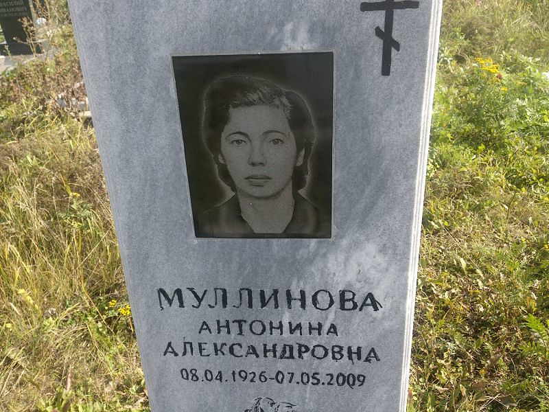 Муллинова Антонина Александровна