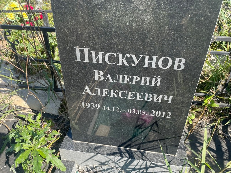 Пискунов