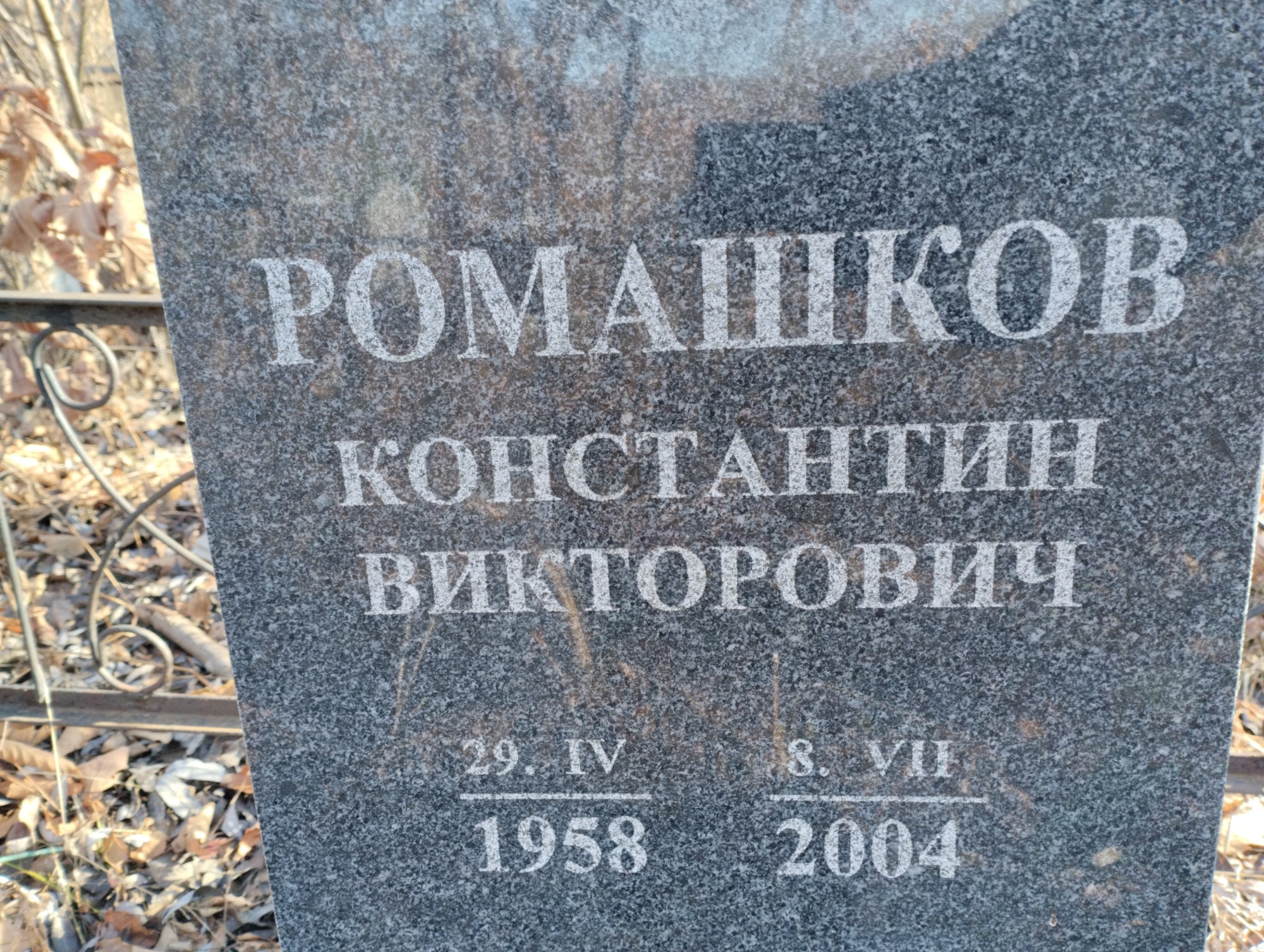 Ромашков Константин Викторович