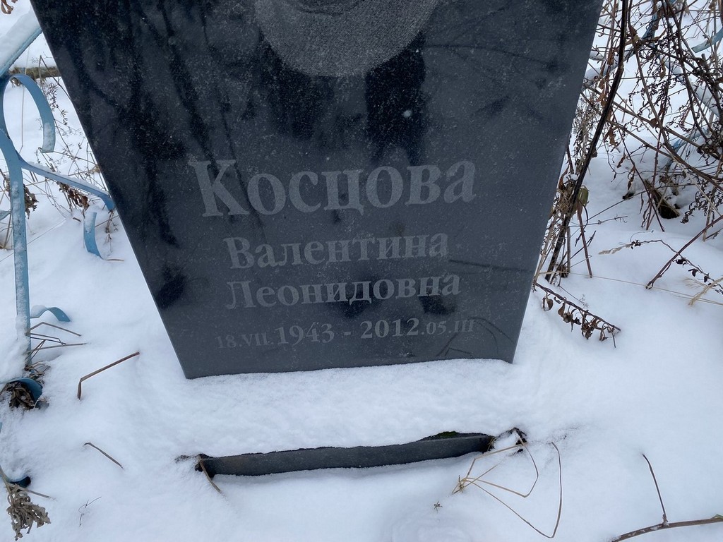 Косцова Валентина Леонидовна