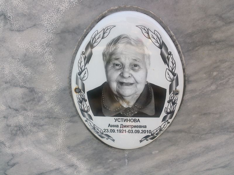 Устинова