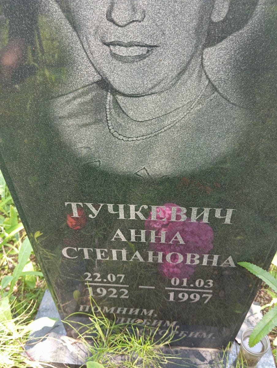 Тучкевич Анна Степановна