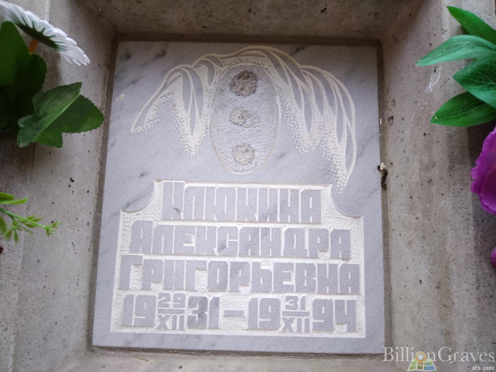 Клюкина Александра Григорьевна