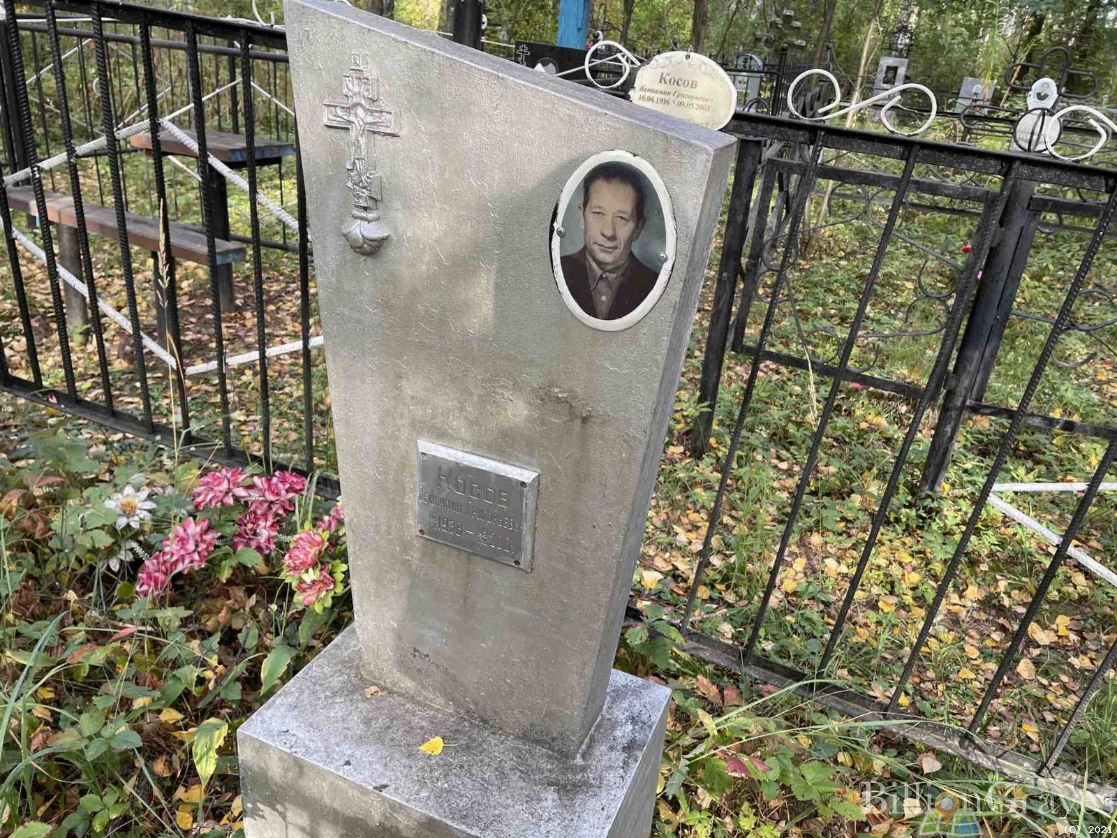 Косов Вениамин Григорьевич