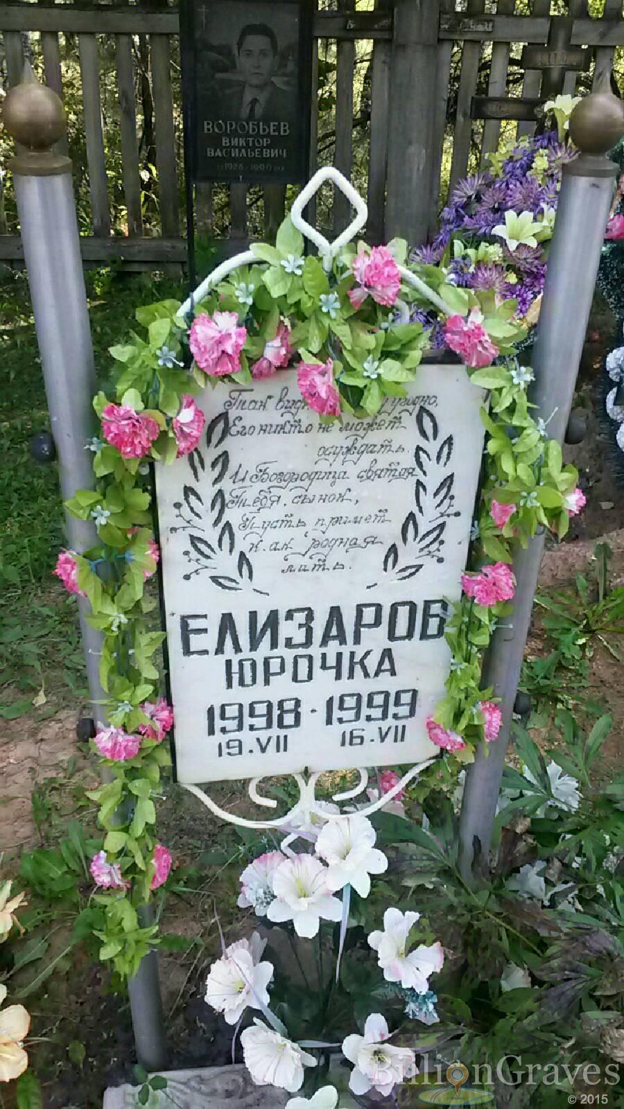 Елизаров Юрочка Юрий