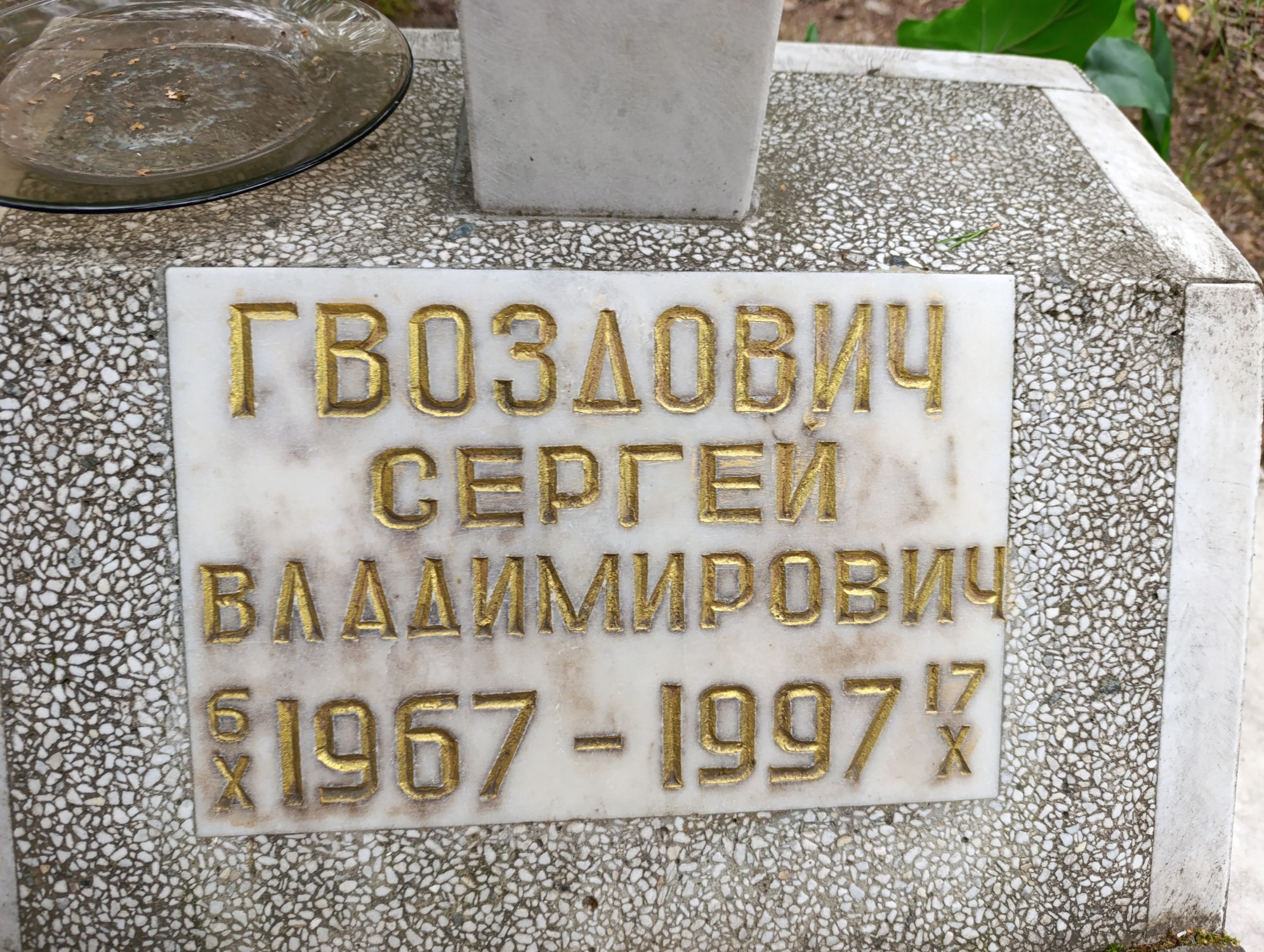 Гвоздович Сергей Владимирович
