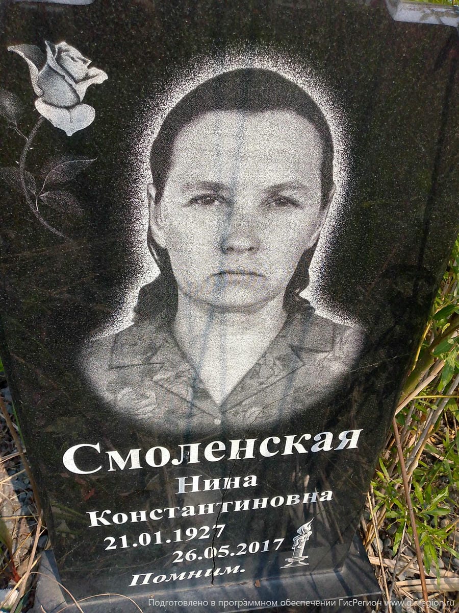 Смоленская Нина Константиновна