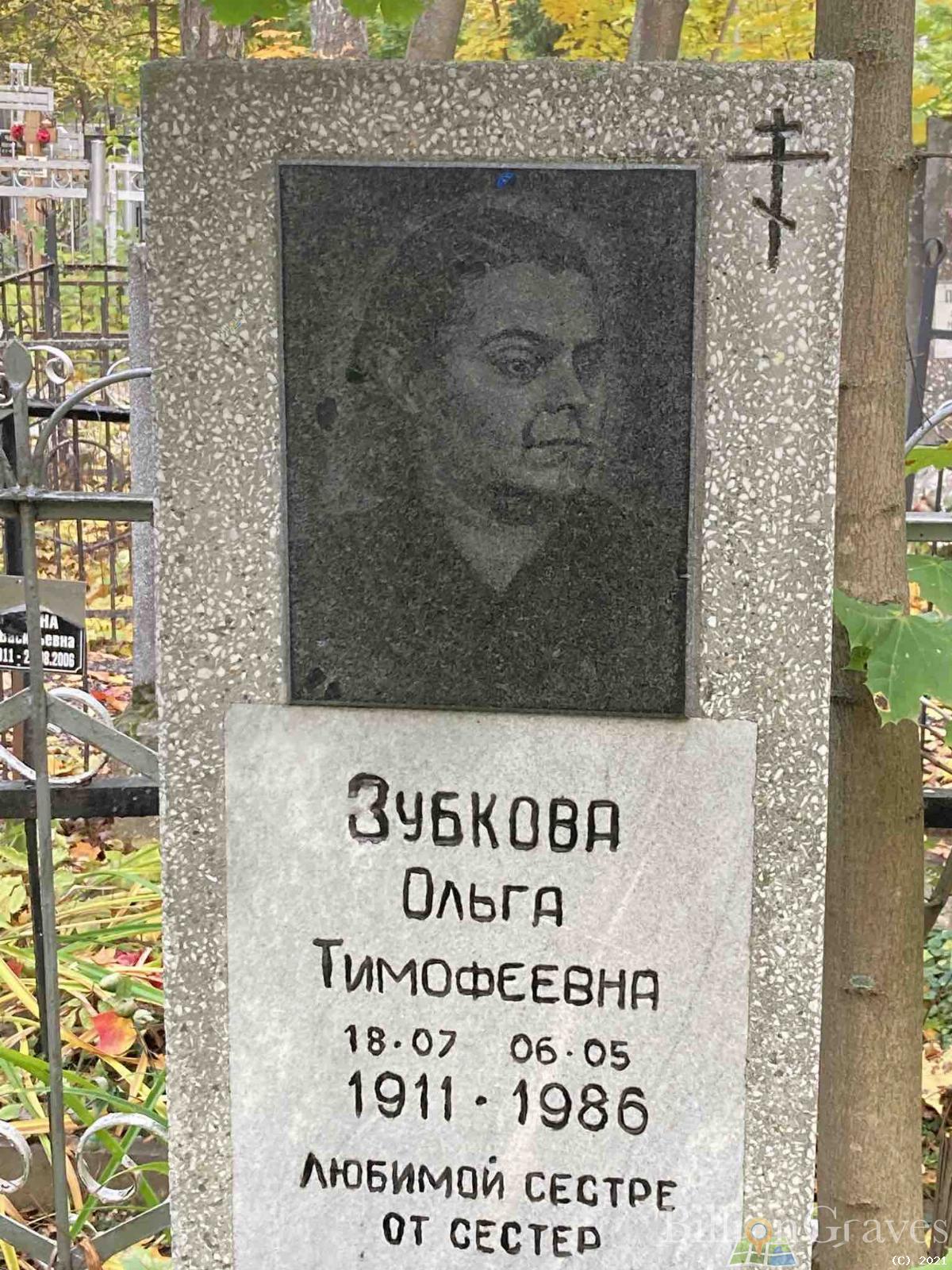 Зубкова Ольга Тимофеевна