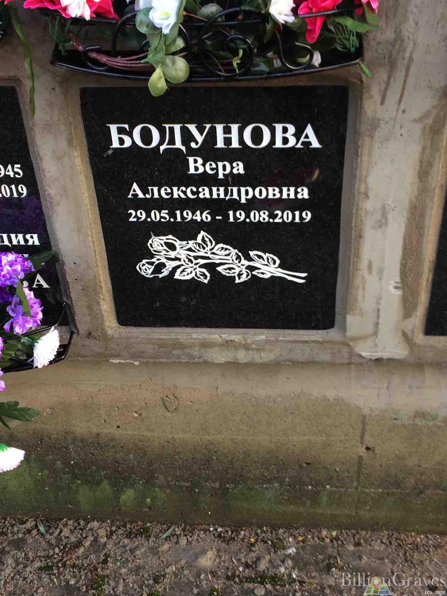 Бодунова Вера Александровна