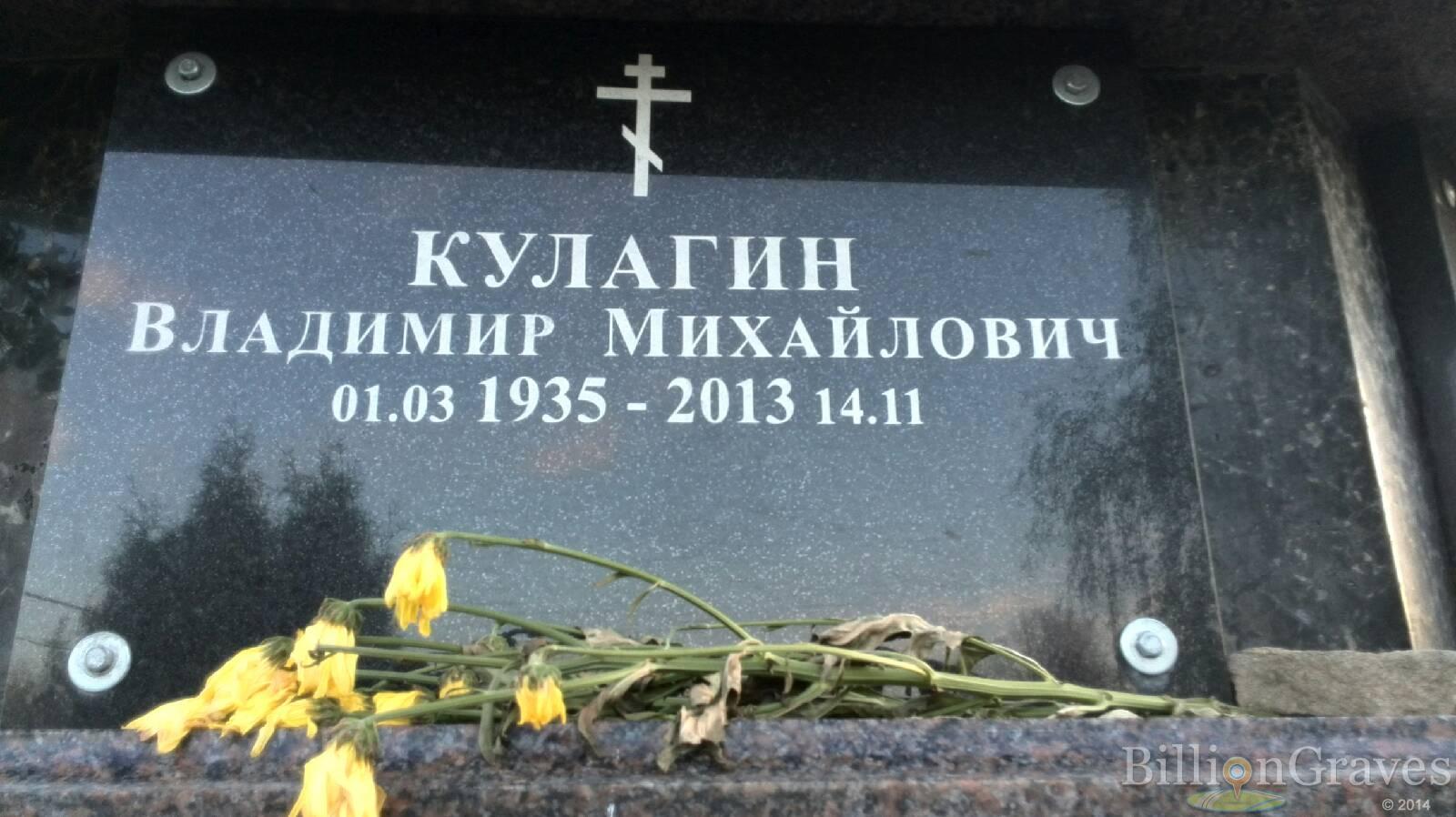 Кулагин Владимир Михайлович