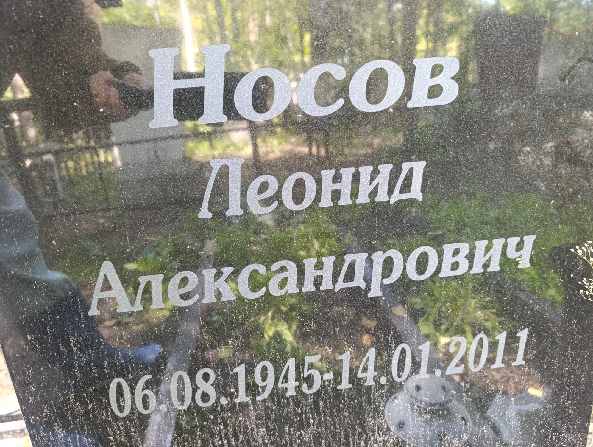 Носов Леонид Александрович
