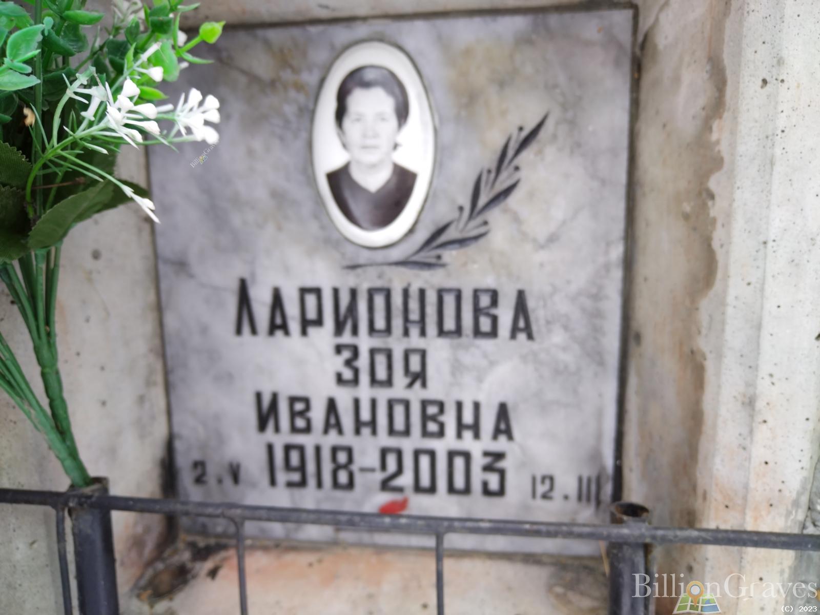 Ларионова Зоя Ивановна