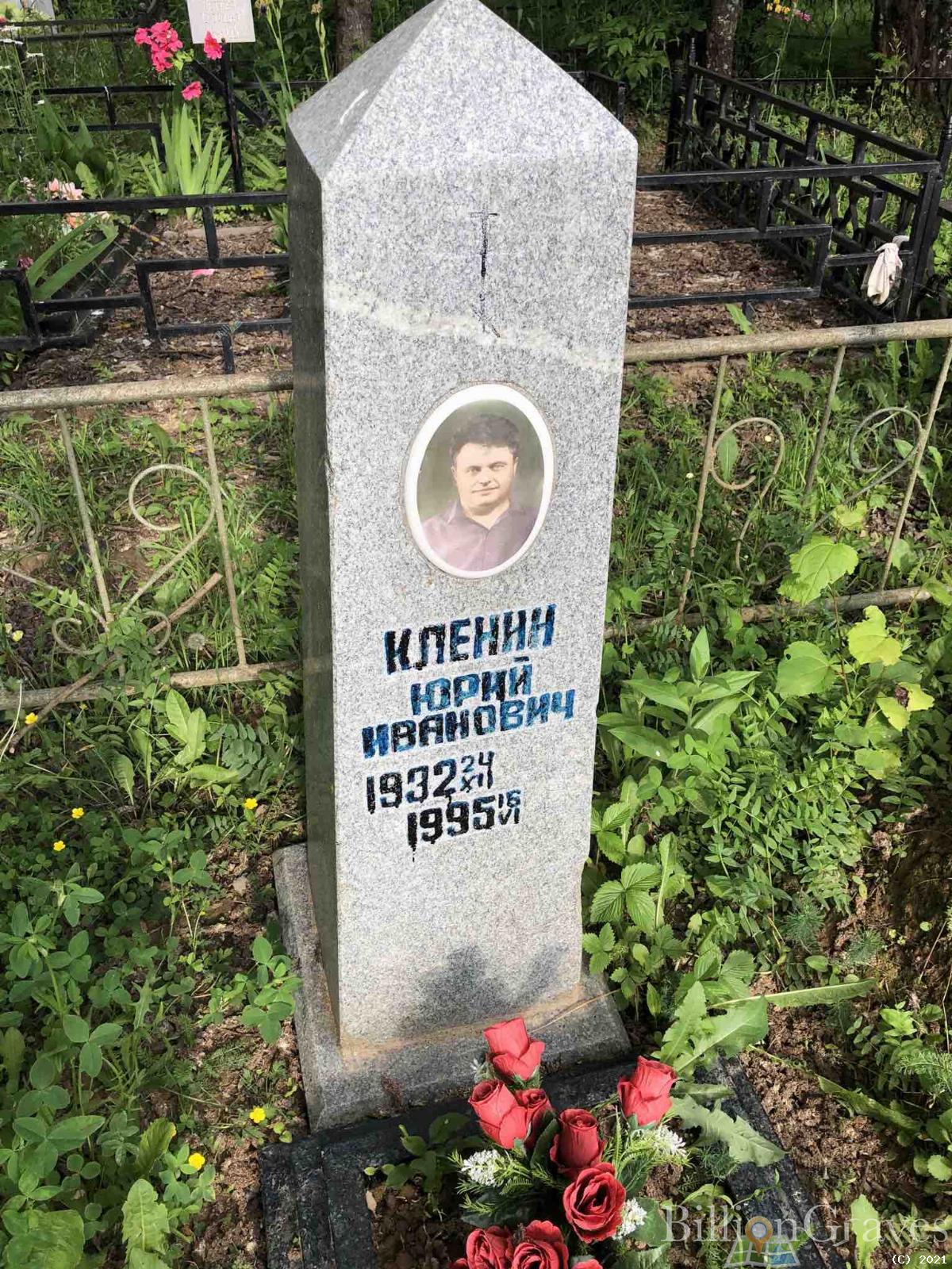 Кленин Юрий Иванович