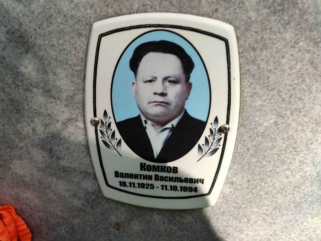 Комков Валентин Васильевич