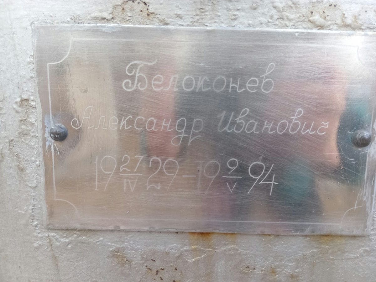 Белоконев Александр Иванович