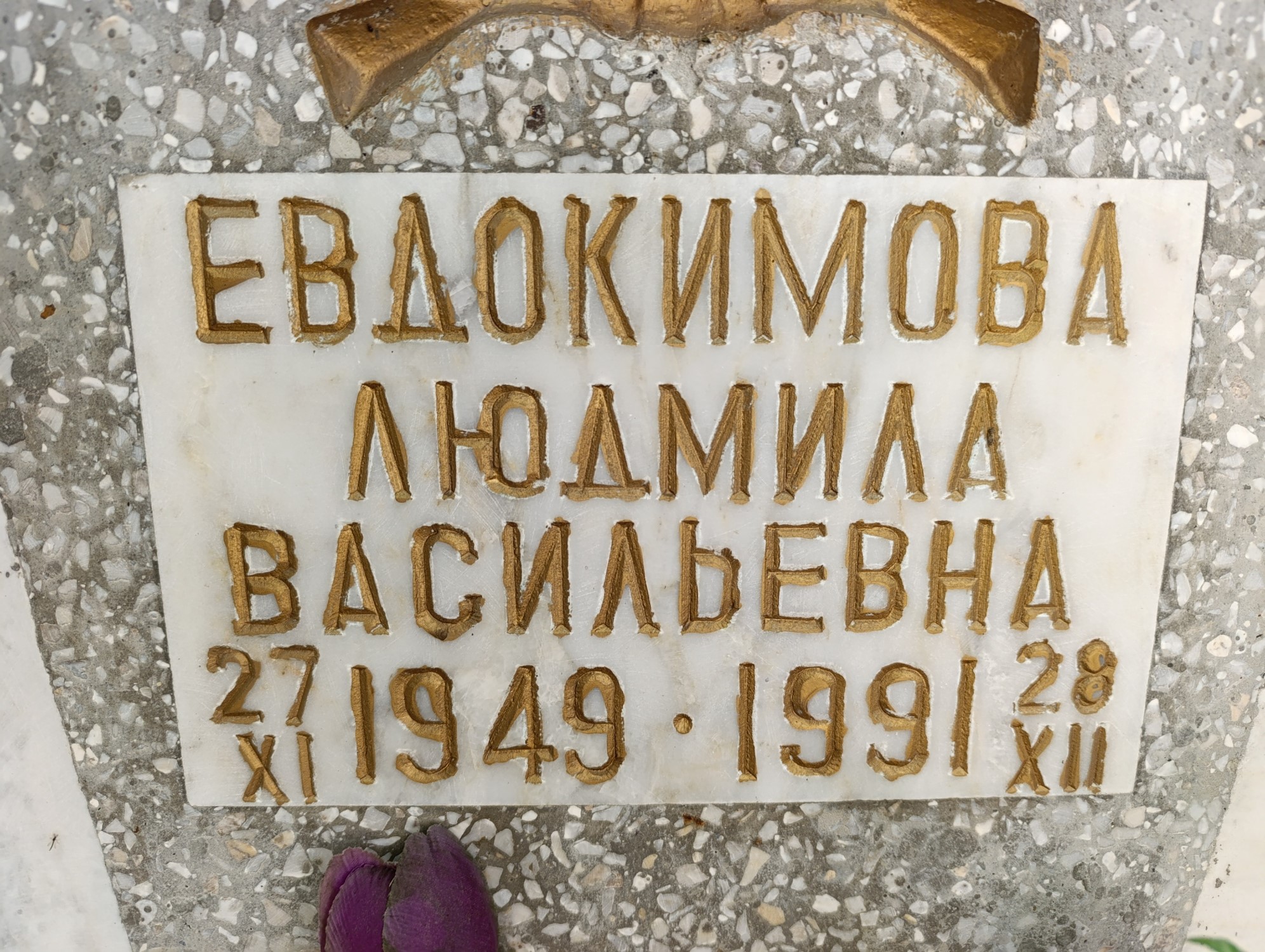 Евдокимова Людмила Васильевна