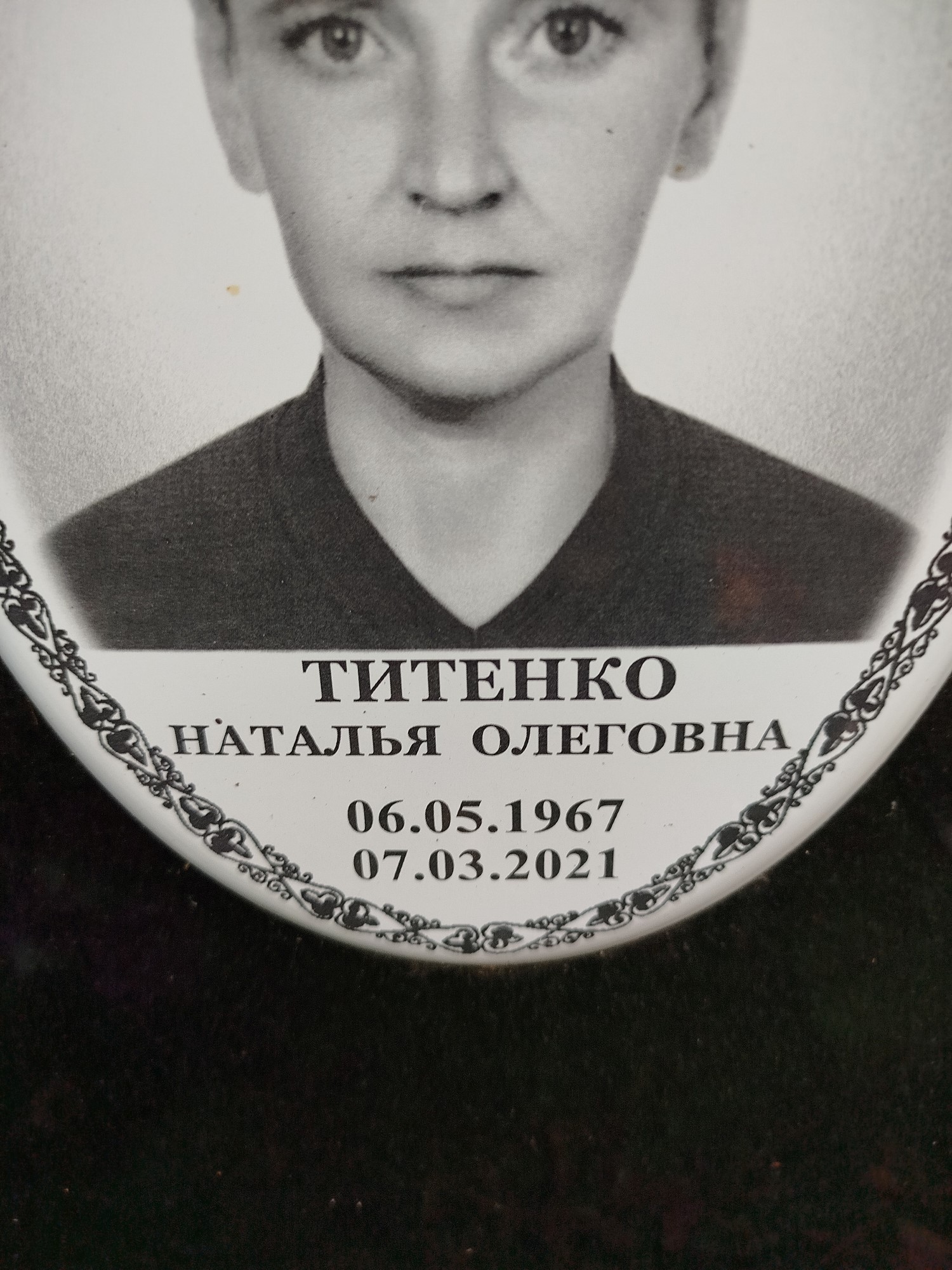 Титенко Наталья Олеговна