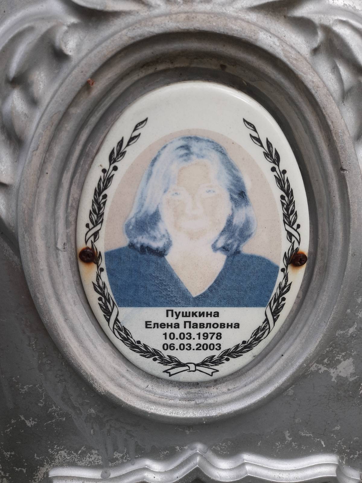 Пушкина Елена Павловна